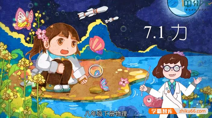 分之道人教版初二物理动画视频课程(八年级下册)