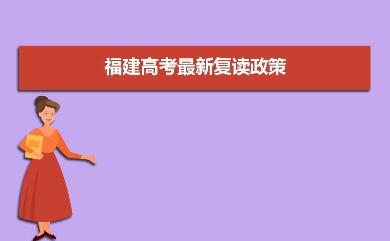 2022年福建高考可以复读吗