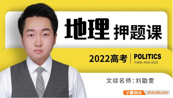 刘勖雯地理2022届高三地理 刘勖雯高考地理押题班