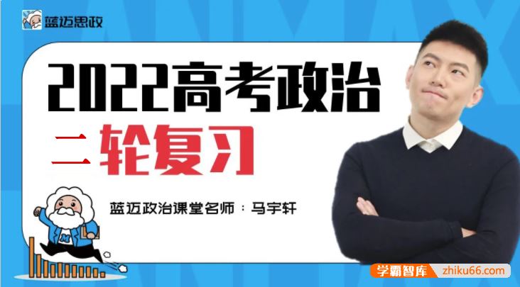 马宇轩政治2022届高三政治 马宇轩高考政治一轮复习联报