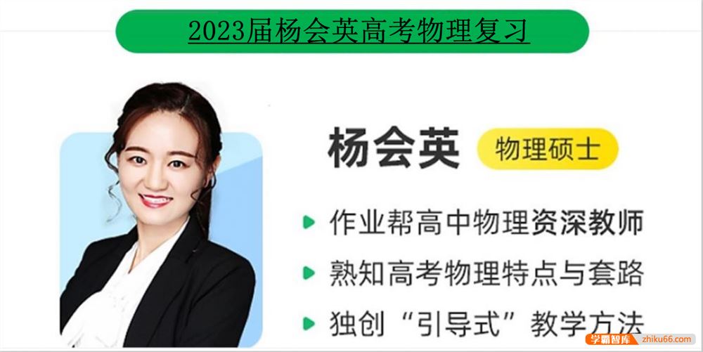 杨会英物理2023届高三物理 杨会英高考物理A+班一轮复习-2022年暑假班