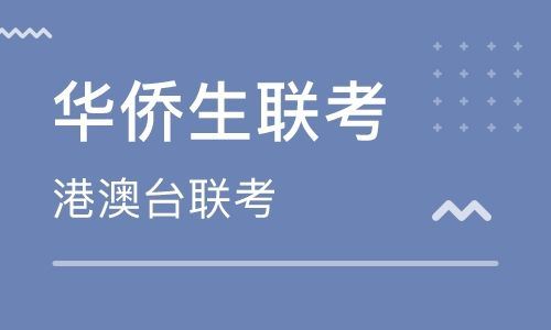 上海华侨生高考的培训班