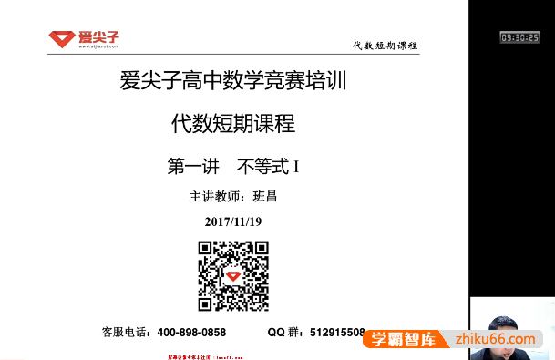 爱尖子高中数学竞赛培训-代数专题课程(班昌)