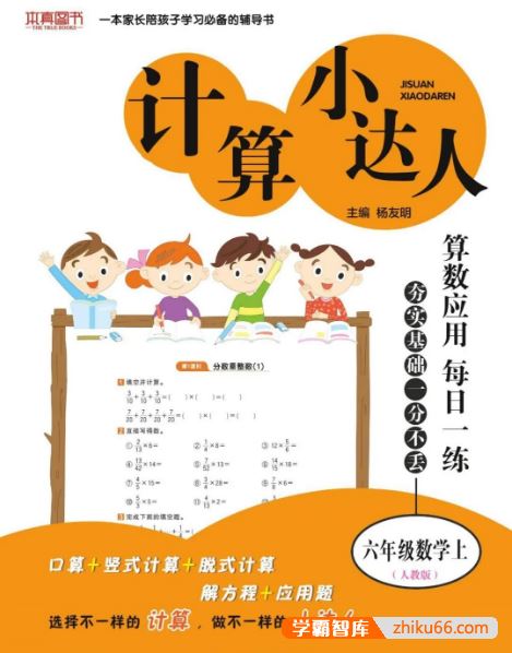 人教版小学数学1-6年级上册计算小达人PDF电子版