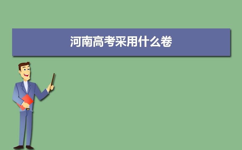 河南省高考2021用哪个卷