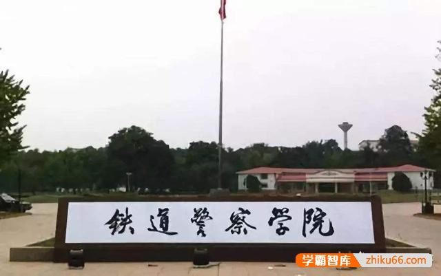 河南警察学院与铁道警察学院哪个更好并更好就业？