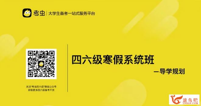 2019考虫大学英语六级寒假系统班 百度云下载