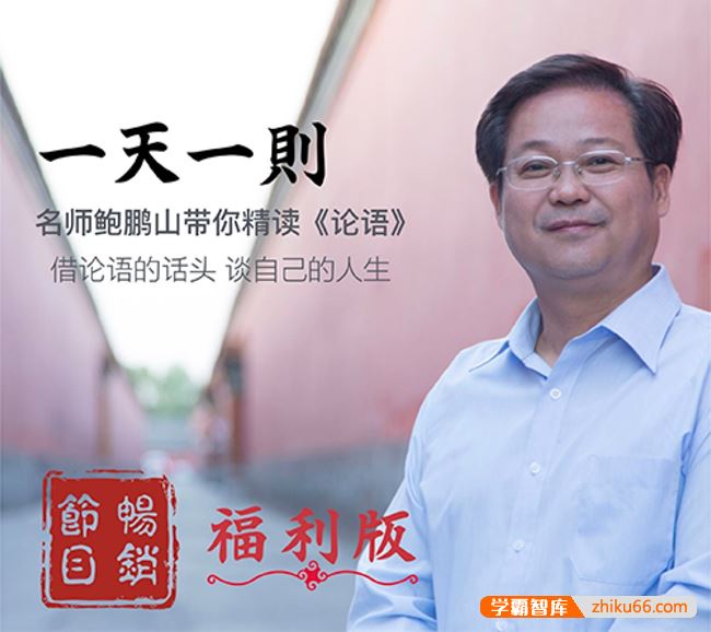 名师鲍鹏山带你精读《论语》借论语的话头谈自己的人生