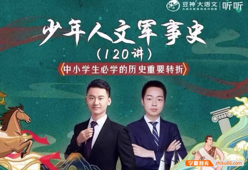 诸葛学堂少年人文军事史120讲中小学生必学的历史重要转折(3-9年级)