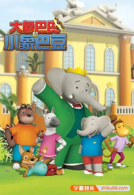 早教益智动画《大象巴巴和小象巴豆》中文版动画第一二季全52集