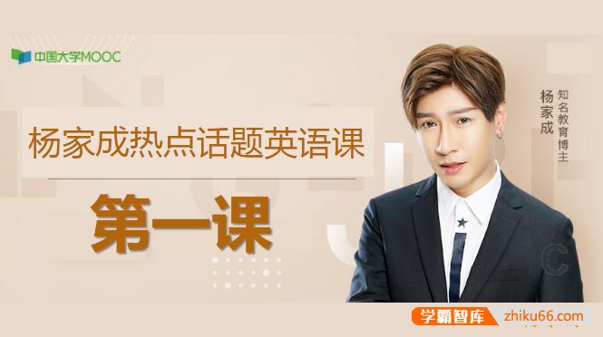 杨家成英语杨家成热点话题英语直播课程(跳出中式思维,带你用英语视角看世界)