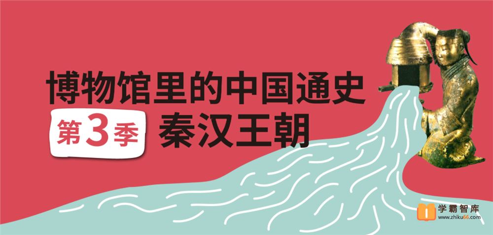 假日博物馆博物馆里的中国通史-天下一家·秦汉王朝(第三季 )