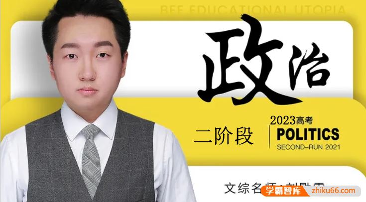 刘勖雯政治2023届高三政治 刘勖雯高考政治二阶段系统班