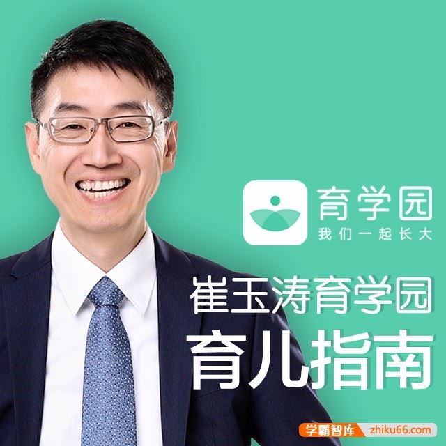 《崔玉涛育学园育儿指南》孕期及0-3岁宝爸宝妈的育儿百科全书