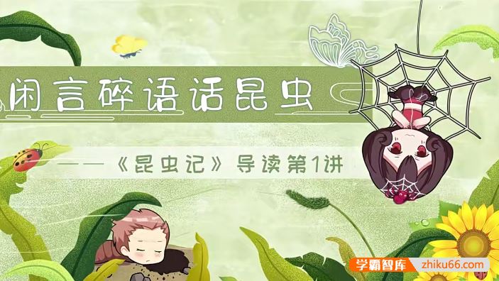 螺蛳教育初中必读名著《昆虫记》动画精讲视频课程