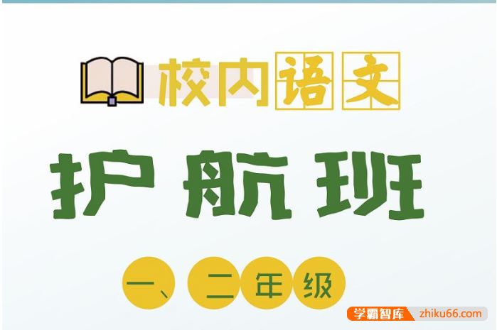 诸葛学堂校内语文护航班二年级-春季班