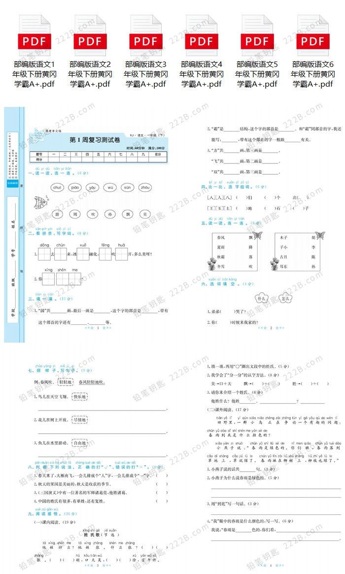 《学霸A+小学语文1-6年级下册》部编版单元月考期中期末试卷 百度云网盘下载