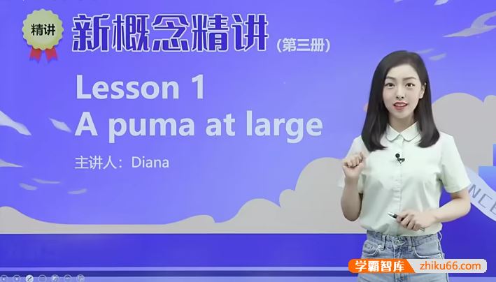 戴安娜老师新概念英语第三册精讲班-胡金铭(Diana)