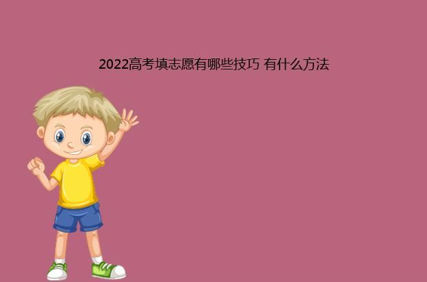 2022高考填志愿有哪些技巧 有什么方法