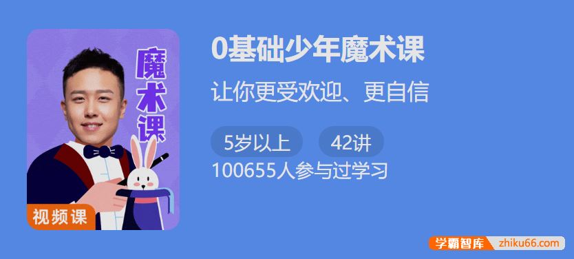 少年得到0基础少年魔术课-让你更受欢迎、更自信