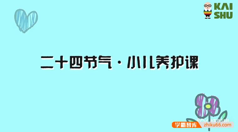 《二十四节气・小儿养护课》实用的养护方法小儿推拿+饮食调理