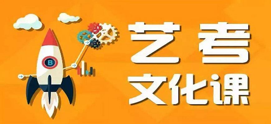 上海艺术生高考文化课培训班