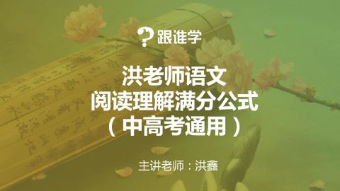 洪鑫语文洪老师语文阅读理解13大必考题型满分解题公式(中高考通用)