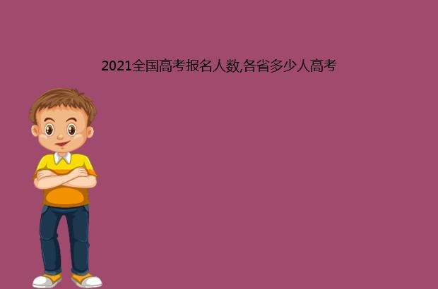 2021全国高考报名人数,各省多少人高考