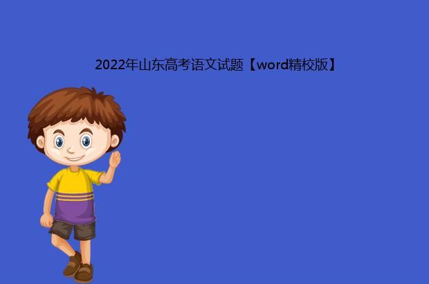 2022年山东高考语文试题【word精校版】