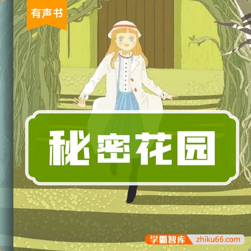 儿童睡前故事《秘密花园》共42集mp3音频