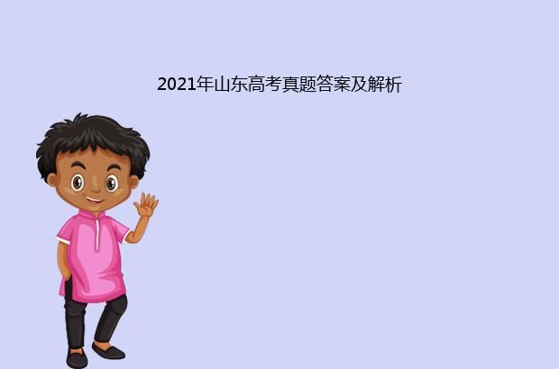 2021年山东高考真题答案及解析