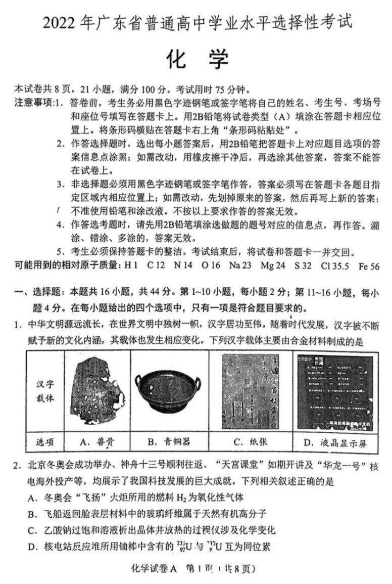 2022广东高考化学试题