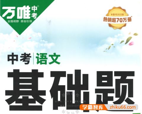 《万唯中考基础题》2023版电子版(语文、数学、英语、物理、化学)