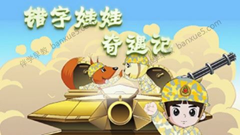 幼儿汉字启蒙动画片《错字娃娃奇遇记》全20集