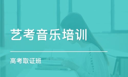 北京有什么好的高考艺术培训机构