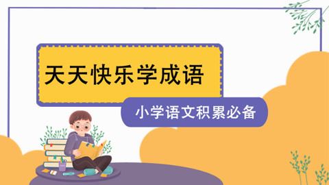 张瑾语文小学语文积累必备——天天快乐学成语