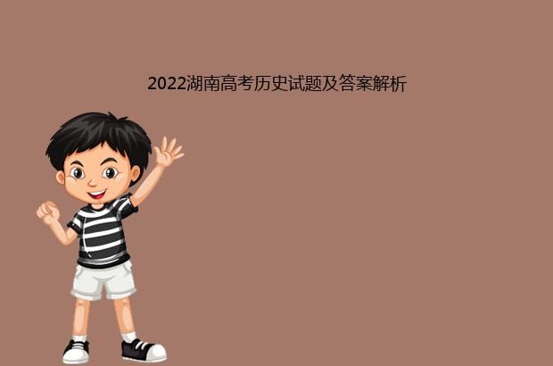 2022湖南高考历史试题及答案解析