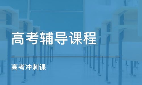 上海高考培训班排名
