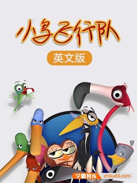儿童益智动画《小鸟飞行队 Bird Squad》中英文版共52集