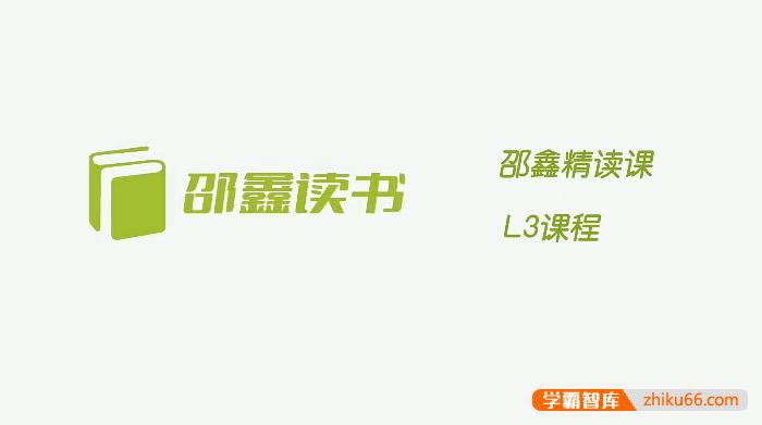 邵鑫读书邵鑫精读课L3课程全96节,培养阅读习惯,提升语文素养的必备视频课程