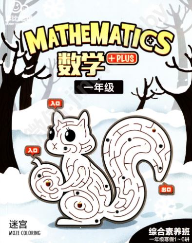 摩比课堂小学一年级数学寒假综合素养班