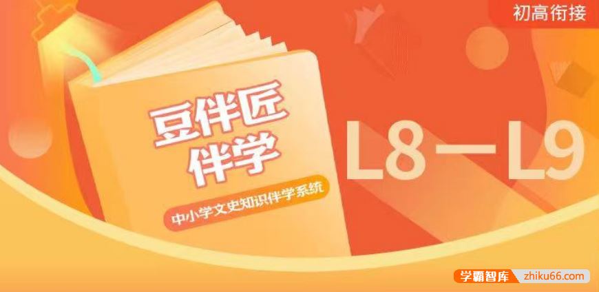 豆伴匠豆伴匠伴学系统L8L9(初二初三)-中考文常、读写秘笈