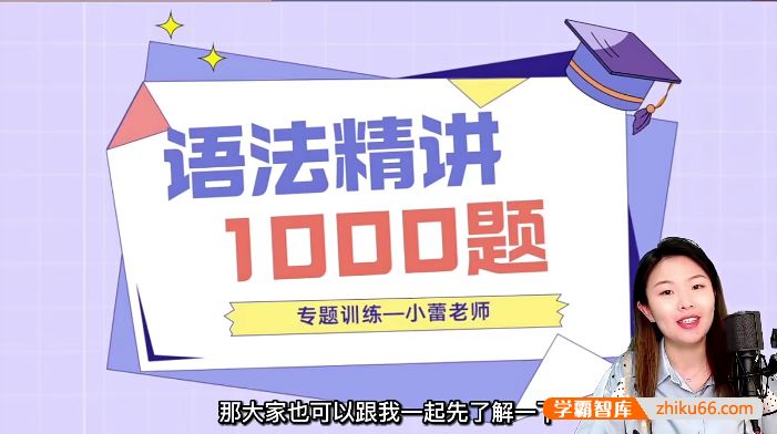 小蕾老师英语语法1000题专项精讲
