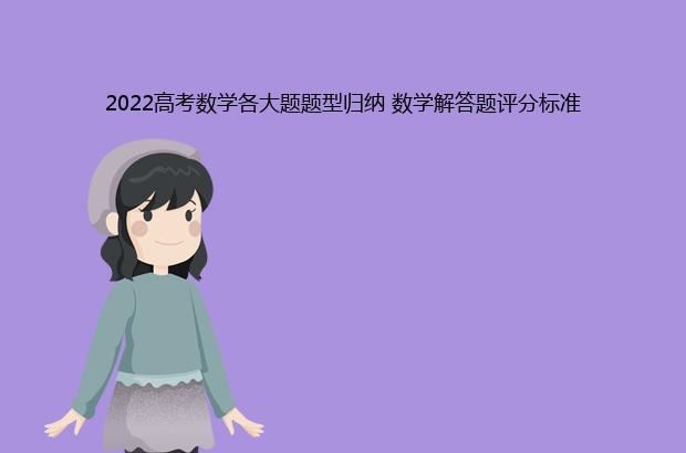 2022高考数学各大题题型归纳 数学解答题评分标准