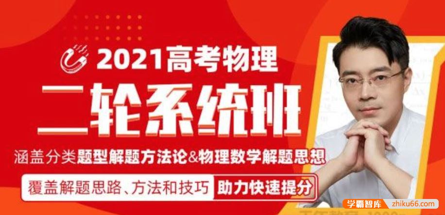 王羽物理2021届高三物理 王羽高考物理二轮复习寒春实战与拔高班