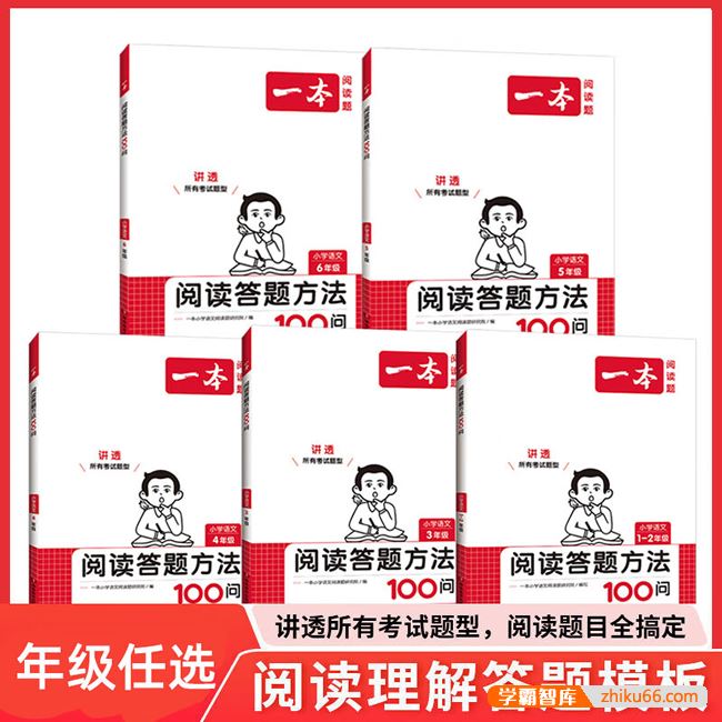 2024版《一本 · 阅读答题方法100问》小学语文1-6年级(含专题卡片)
