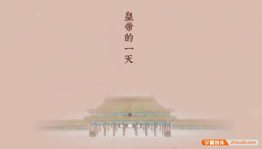 芝麻学社ahashool故宫-皇帝的一天-清朝历史启蒙