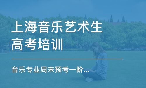 上海高考音乐艺术类培训