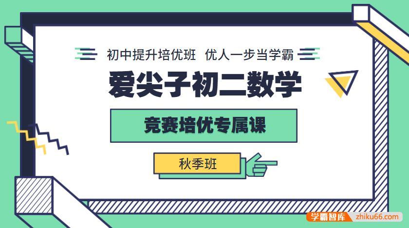 爱尖子初二数学竞赛培优专属课秋季班(张明宇、班昌)