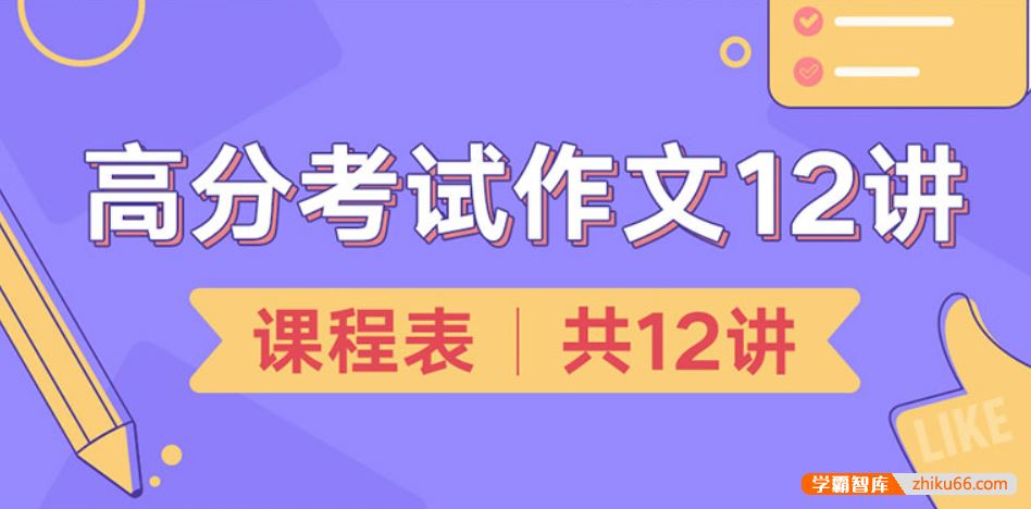 少年得到高分考试作文12讲-学会应对考试作文的科学方法